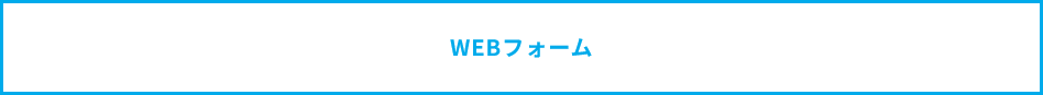 WEBフォームからのエントリーは下記から