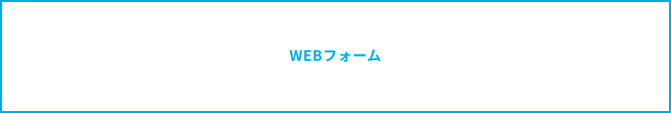 WEBフォームからのエントリーは下記から