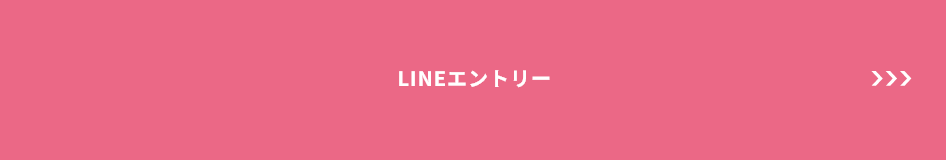 LINEからのエントリーはこちら